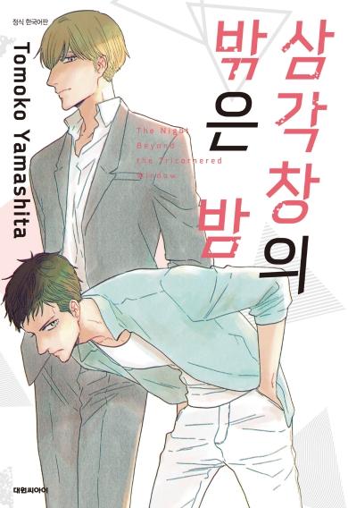 삼각창의 밖은 밤