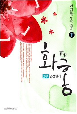 화홍 2부 연정만리 下권