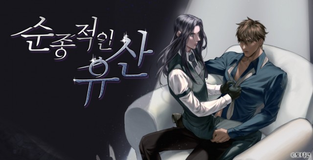 화제의 작가를 만나다 15 - '순종적인 유산' 토티코 작가 인터뷰