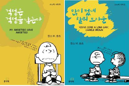 생각할수록 대하 인간군상극, 『피너츠』