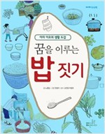 꿈을 이루는 밥 짓기 - 과학 -  - 아자 이모의 생활 도감