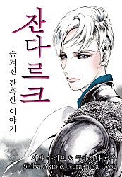 잔다르크 -숨겨진 잔혹한 이야기- [웹툰판]