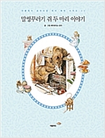 말썽꾸러기 생쥐 두 마리 이야기 - 피터 래빗 시리즈 05 (한글판) - 피터 래빗 시리즈 (한글+영문) 5