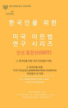 한국인을 위한 미국 이민법 세트