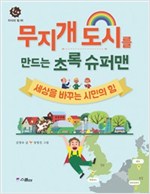 무지개 도시를 만드는 초록 슈퍼맨 -  - 세상을 바꾸는 시민의 힘