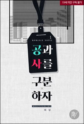 공과 사를 구분하자 1권