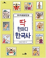 딱 한마디 한국사 -  - 우리 역사를 움직인 말
