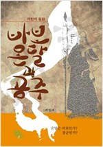 바보온달과 공주 -