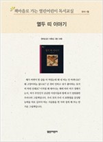 책마을로 가는 열린어린이 독서교실 유아-열두 띠 이야기 - 열린어린이 독서교실 유아 1