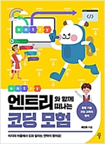 엔트리와 함께 떠나는 코딩 모험 -  - 미지의 마을에서 도와 달라는 연락이 왔어요!
