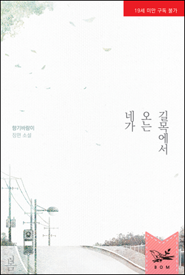 네가 오는 길목에서