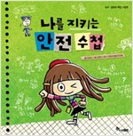 나를 지키는 안전 수첩 -  - 유괴.성폭력 예방 그림책