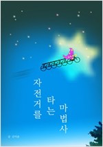 자전거를 타는 마법사 -