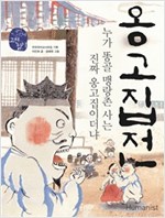 옹고집전 : 누가 똥골 맹랑촌 사는 진짜 옹고집이더냐 - 재미있다! 우리 고전 8