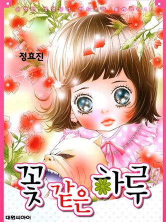 꽃 같은 하루