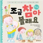 조금 참아 볼래요 -  - 인내심
