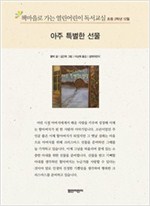 책마을로 가는 열린어린이 독서교실 초등2-아주 특별한 선물 - 열린어린이 독서교실 초등2 13
