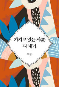 가지고 있는 시(詩) 다 내놔