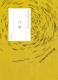 그 후 -나쓰메 소세키 전집08