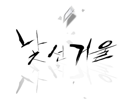 [웹툰 리뷰]낯선 거울 - 안정은 One finger