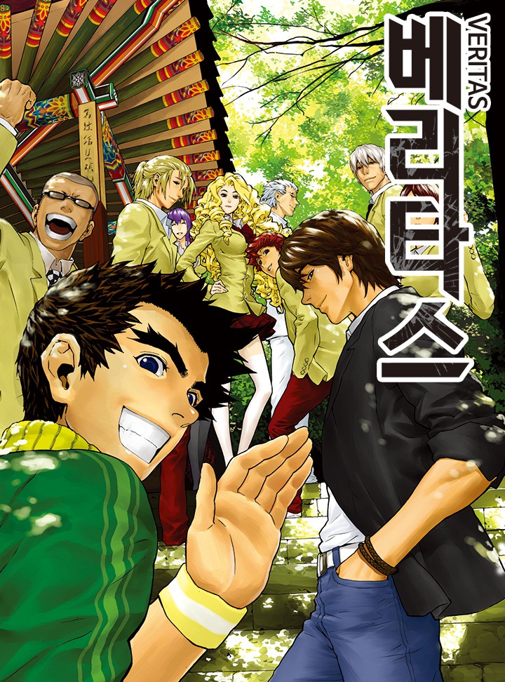 [웹툰/만화] 베리타스 (카카오페이지)