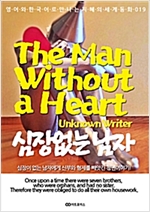 The Man Without a Heart (심장 없는 남자) - 영어와 한국어로 만나는 지혜의 세계동화 19