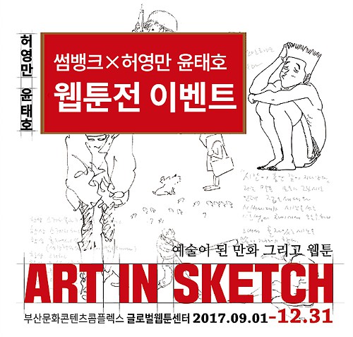 부산은행, ART IN SKETCH 웹툰 전시회에 ‘썸뱅크’ 고객 1,000명 초청