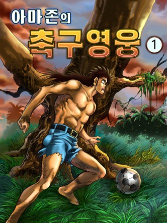 아마존의 축구영웅