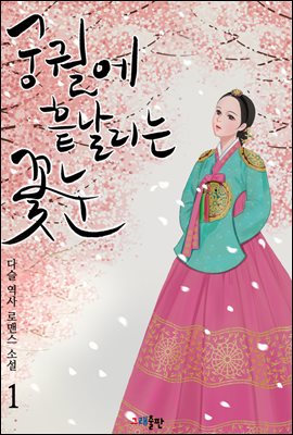 궁궐에 흩날리는 꽃눈 1권