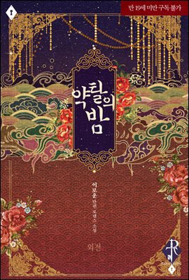약탈의 밤 외전