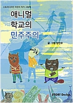 애니멀 학교의 민주주의 - 스토리디자인 어린이 작가 창작 그림책