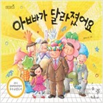아빠가 달라졌어요 - 책콩 그림책 14