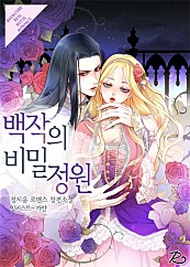 [웹소설/소설] 백작의 비밀정원 (네이버 시리즈)