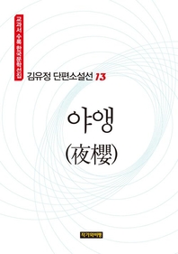 김유정 단편소설선 13  야앵