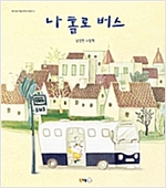 나 홀로 버스 - 북극곰 꿈나무 그림책 19