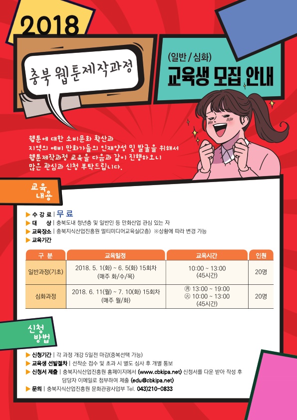2018충북웹툰창작체험관 웹툰제작과정 교육생 모집