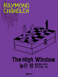 레이먼드 챈들러의 필립 말로 시리즈. 3  높은 창