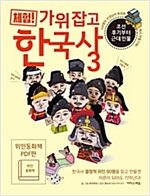 체험! 가위 잡고 한국사 3(위인 동화책_체험판PDF) -