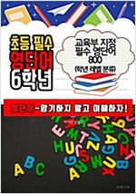초등 필수 영단어 (교육부 지정 필수 영단어 800) - 초등 필수 영단어 (교육부 지정 필수 영단어 800) 시리즈보기