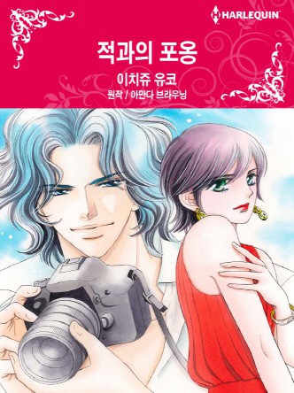 [할리퀸]적과의 포옹