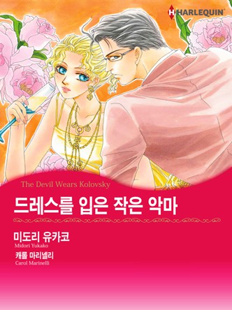 [할리퀸]드레스를 입은 작은 악마