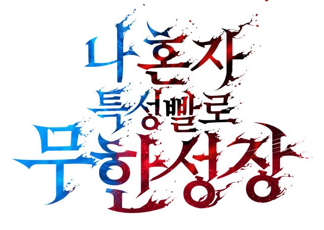 나혼특3.png