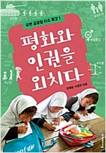 평화와 인권을 외치다 - 유엔 글로벌 이슈 특강 1