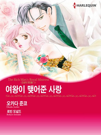 [할리퀸]여왕이 맺어준 사랑(고성의 연인들 2)