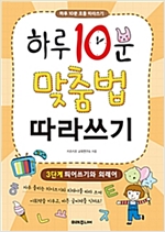 하루 10분 맞춤법 따라쓰기 3단계 -  - 띄어쓰기와 외래어