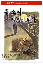 톰소여 탐정이 되다 -