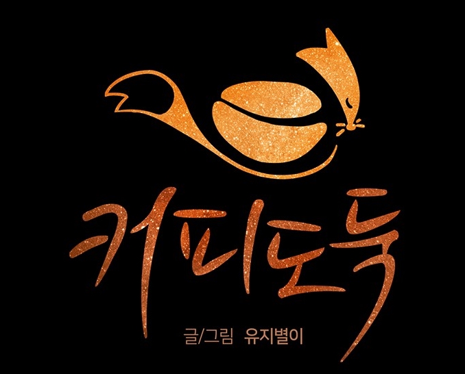 커피도둑 커피도둑