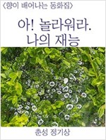 <향이 배어나는 동화집>아! 놀라워라. 나의 재능 -