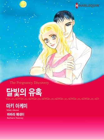 [할리퀸]달빛의 유혹