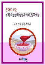 만화로 보는 우리 조상들의 정성과 지혜, 발효식품 -